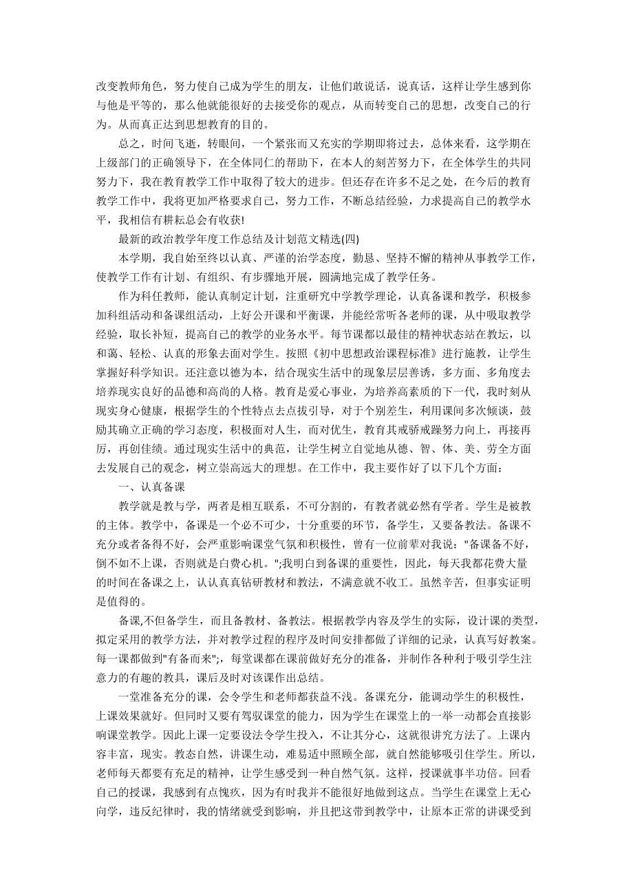 最新的政治教学年度工作总结及计划范文精选_第4页