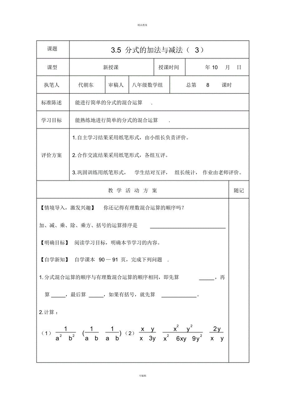 八年级数学上册3_5分式的加法与减法(3)教学案(新版)青岛版_第1页