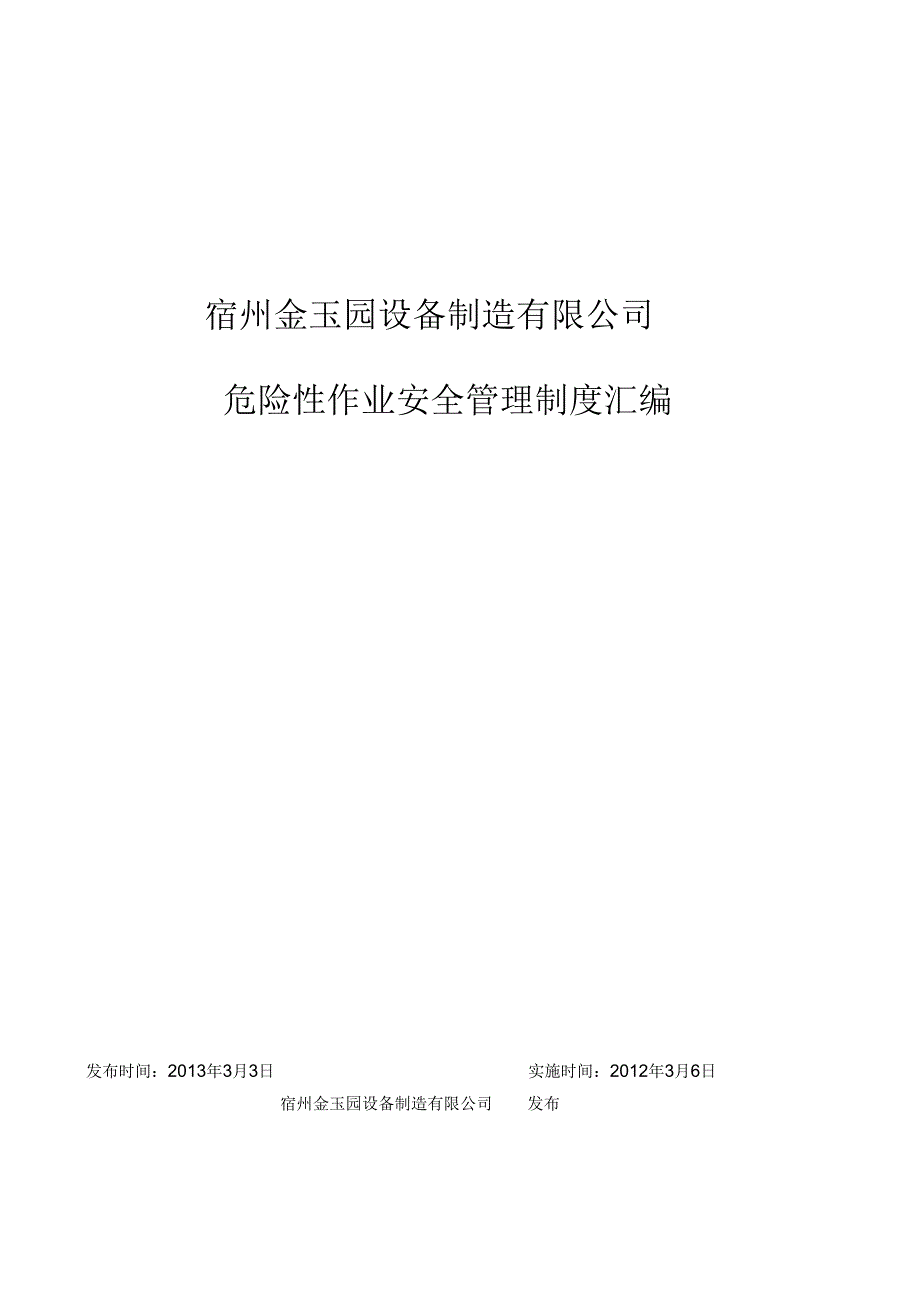 (安全生产标准化资料危险性作业安全管理制度汇编_第1页