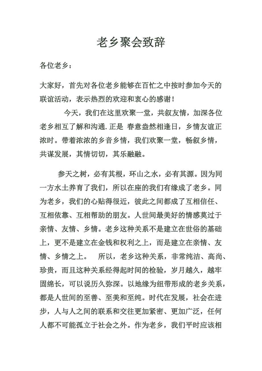 老乡聚会致辞(最新编写修订)_第1页