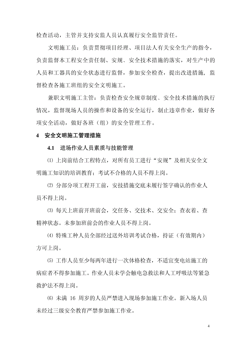 国家电网公司安全文明施工实施细则_第4页