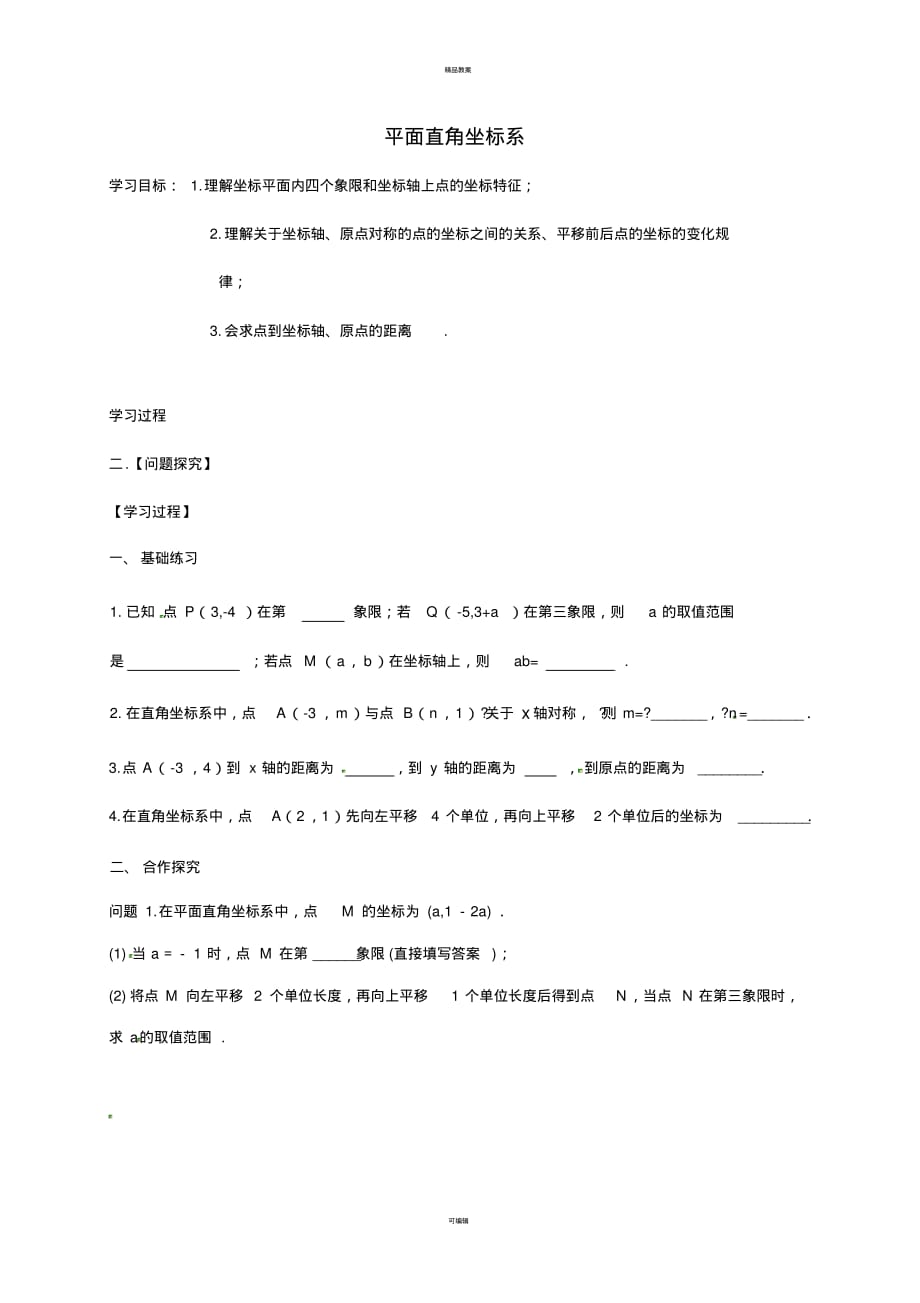 八年级数学上册5平面直角坐标系小结与思考导学案(新版)苏科版_第1页