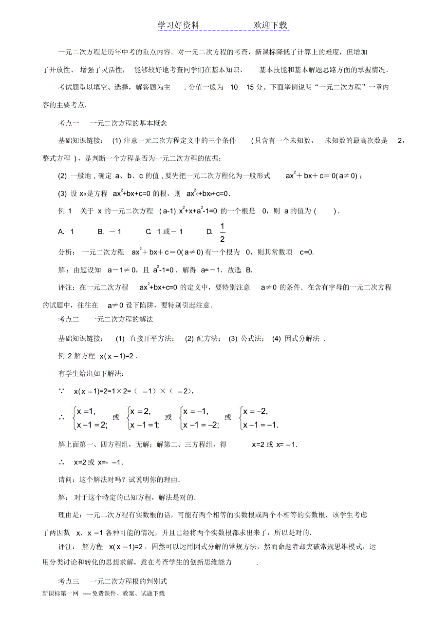 中考数学一轮复习一元二次方程复习指导_第2页