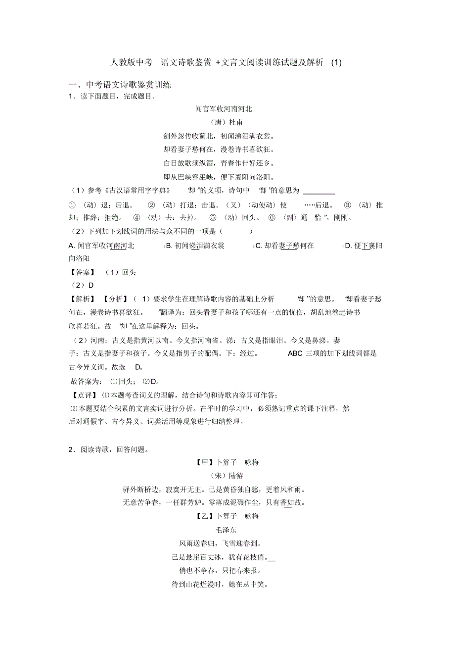 人教版中考语文诗歌鉴赏+文言文阅读训练试题及解析(1)(20200928030927)_第1页