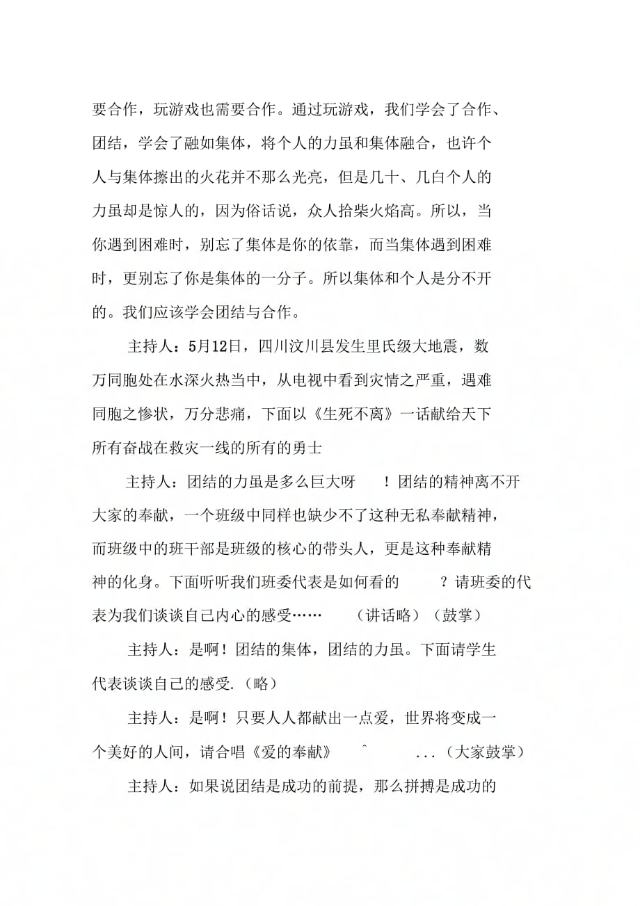 以团结为主题的班会教学文案_第4页