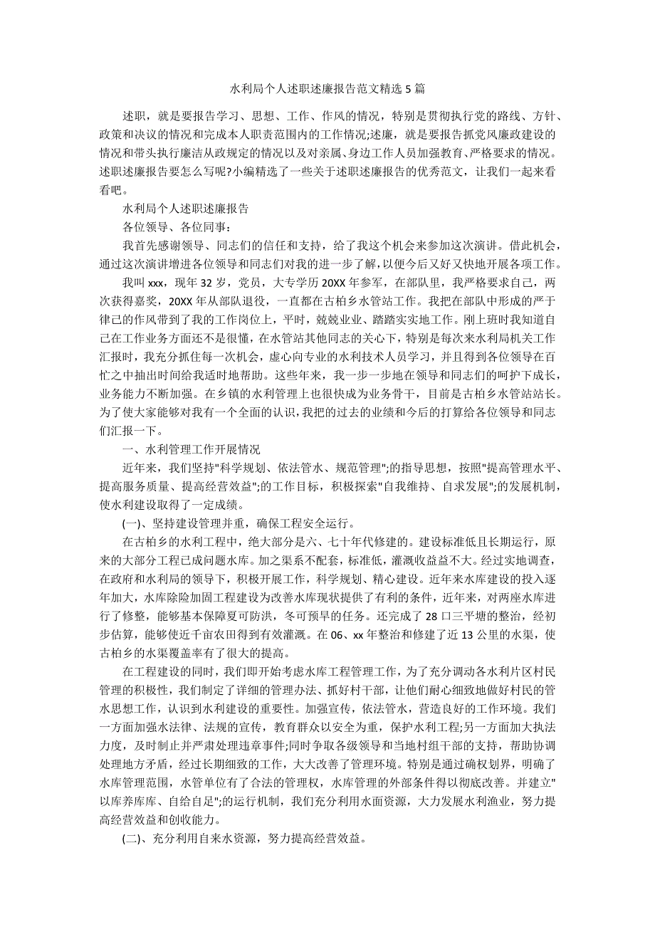 水利局个人述职述廉报告范文精选5篇_第1页