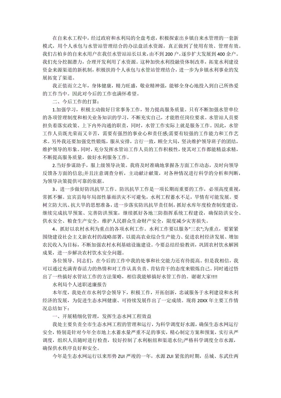 水利局个人述职述廉报告范文精选5篇_第2页