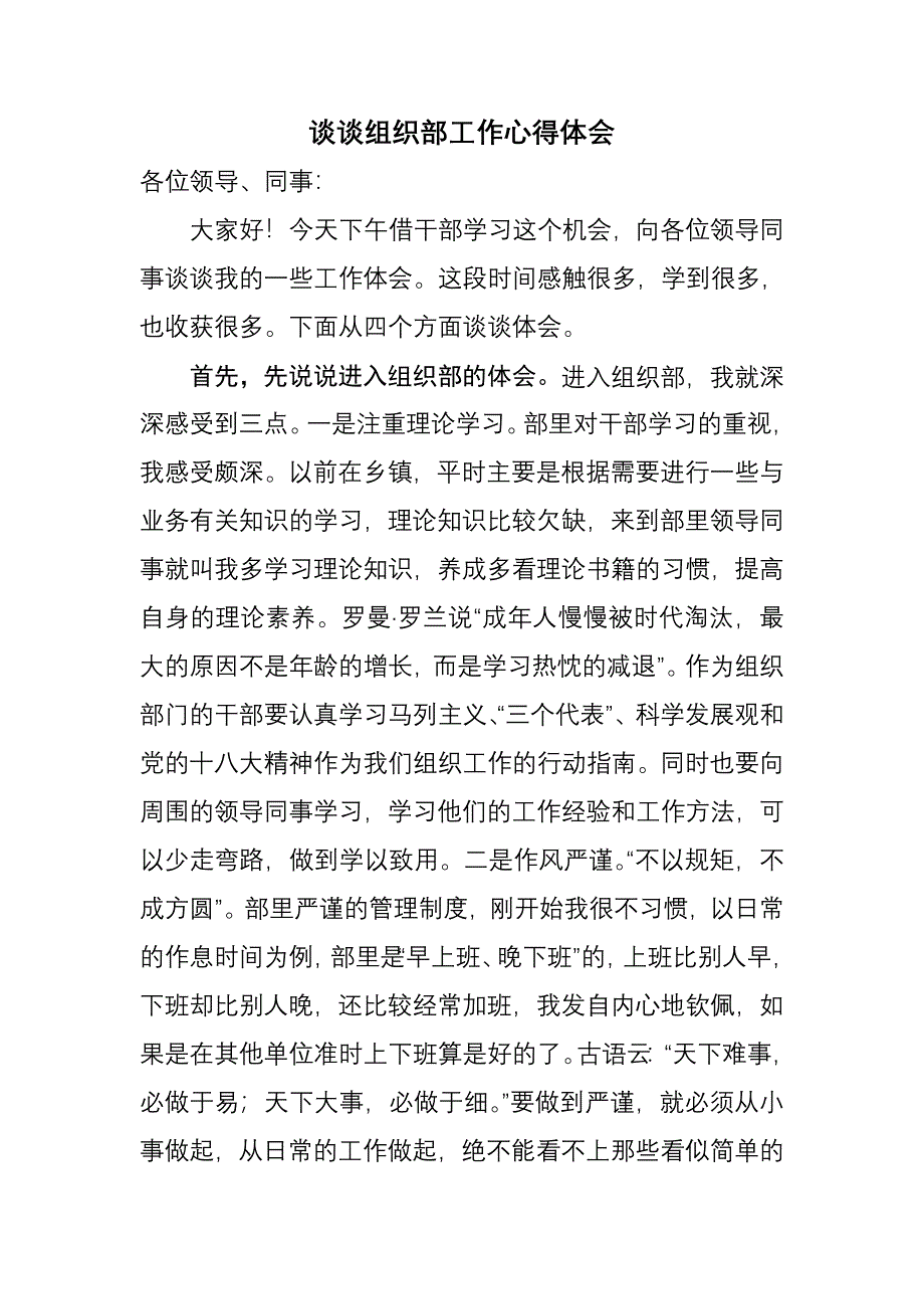 浅谈组织部工作心得（精编新修订）_第1页