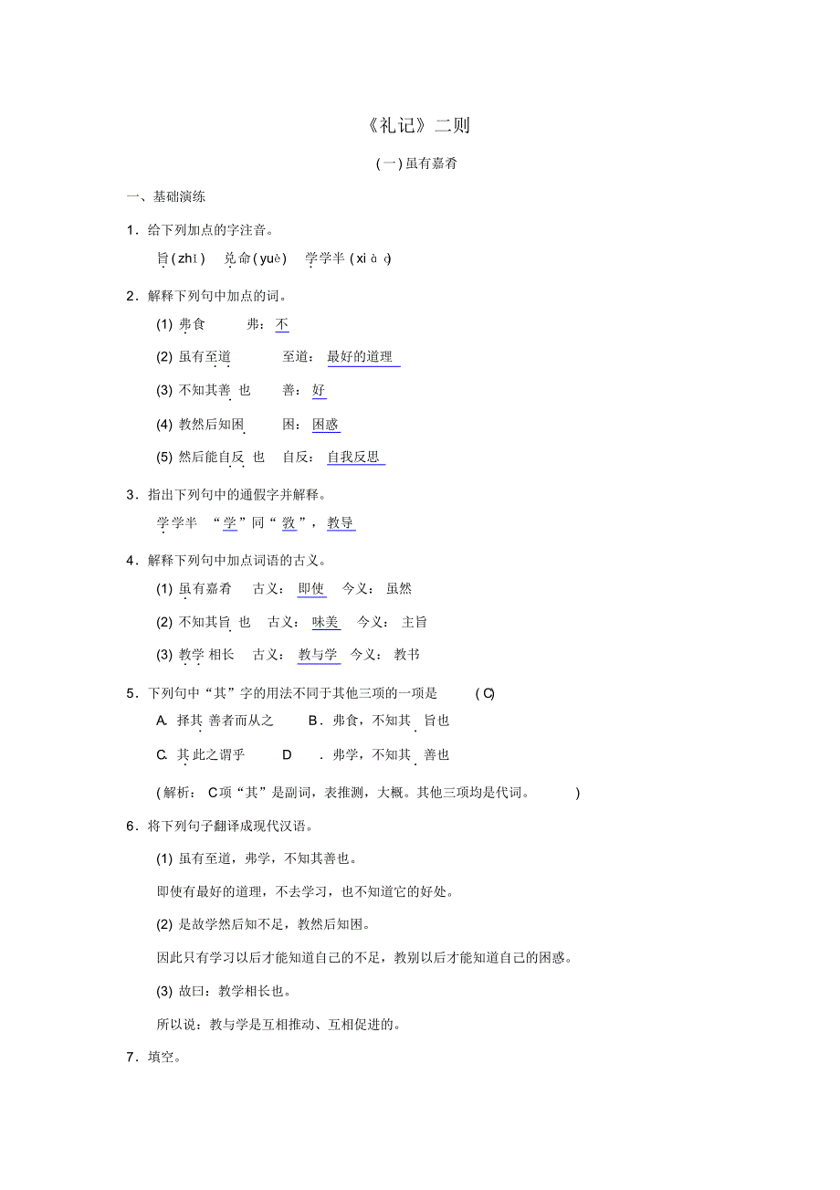 2020年人教版八年级语文下册第六单元22《礼记二则》同步测练(含答案)_第1页