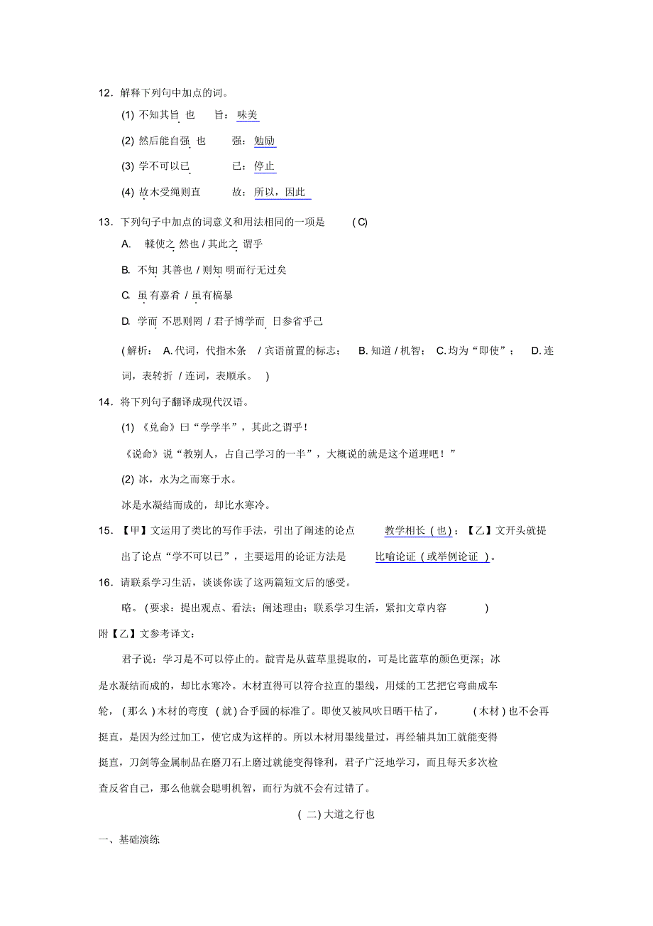 2020年人教版八年级语文下册第六单元22《礼记二则》同步测练(含答案)_第3页