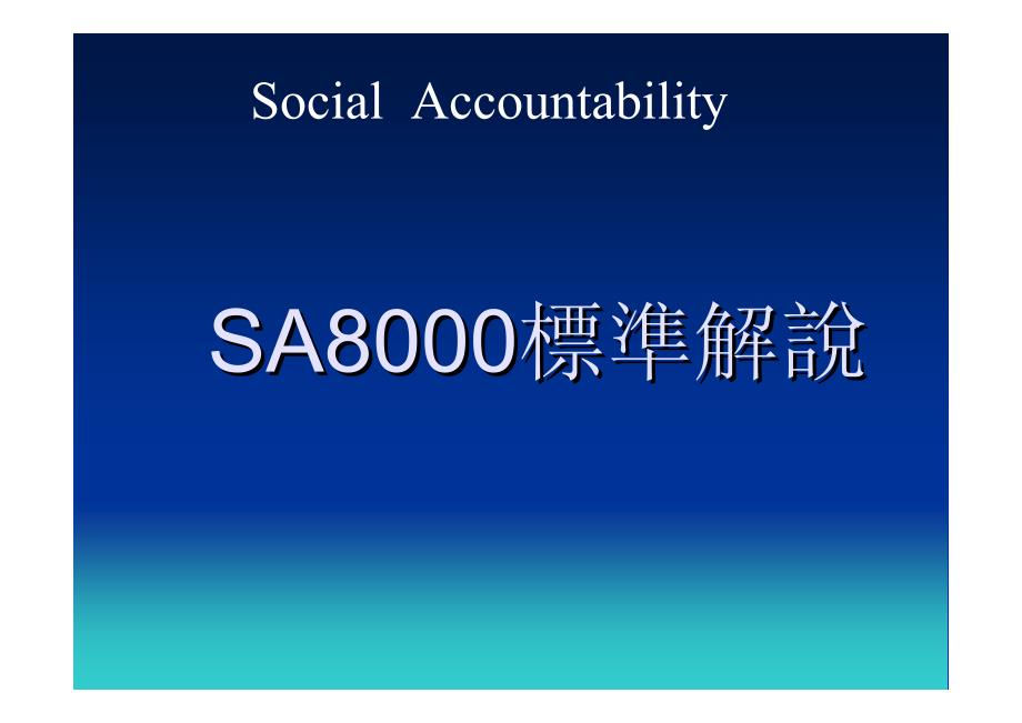 SA8000-标准讲解_第1页