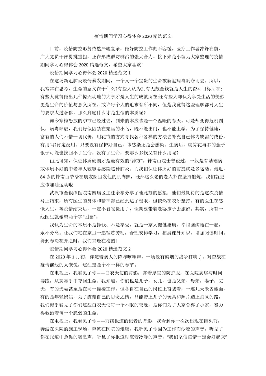 疫情期间学习心得体会2020精选范文_第1页