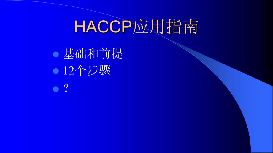 品质管理质量认证国际食品法典委员会HACCP体系的应用_第2页