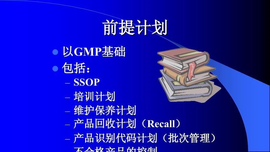 品质管理质量认证国际食品法典委员会HACCP体系的应用_第5页