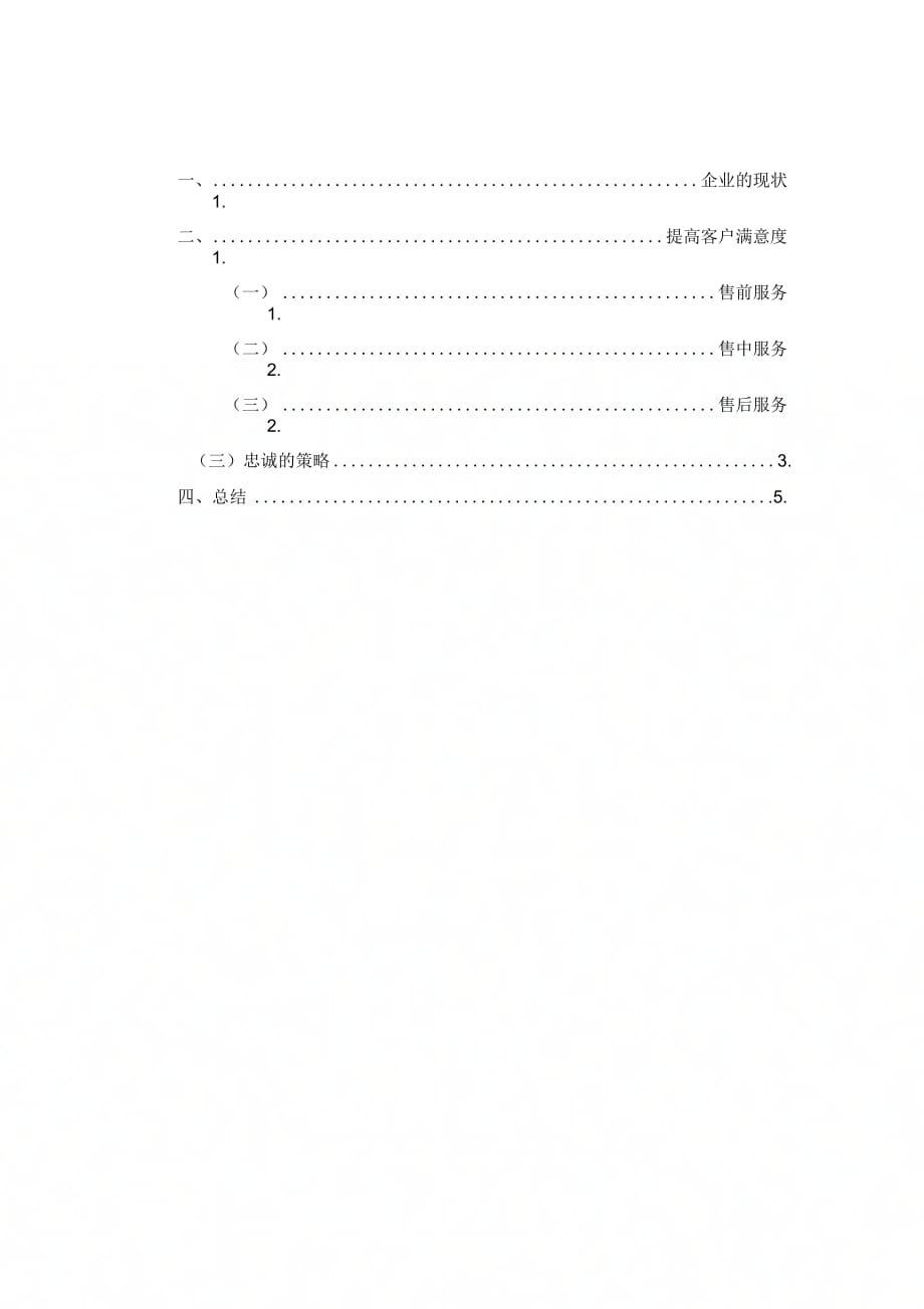 企业忠诚方案_第1页