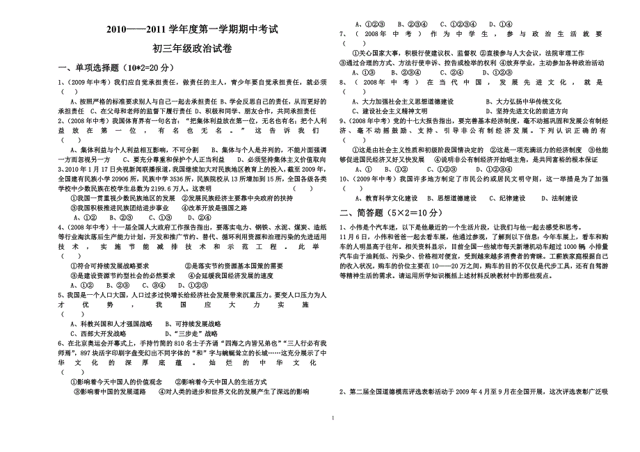 人教版九年级上政治期中试卷（精编新修订）_第1页