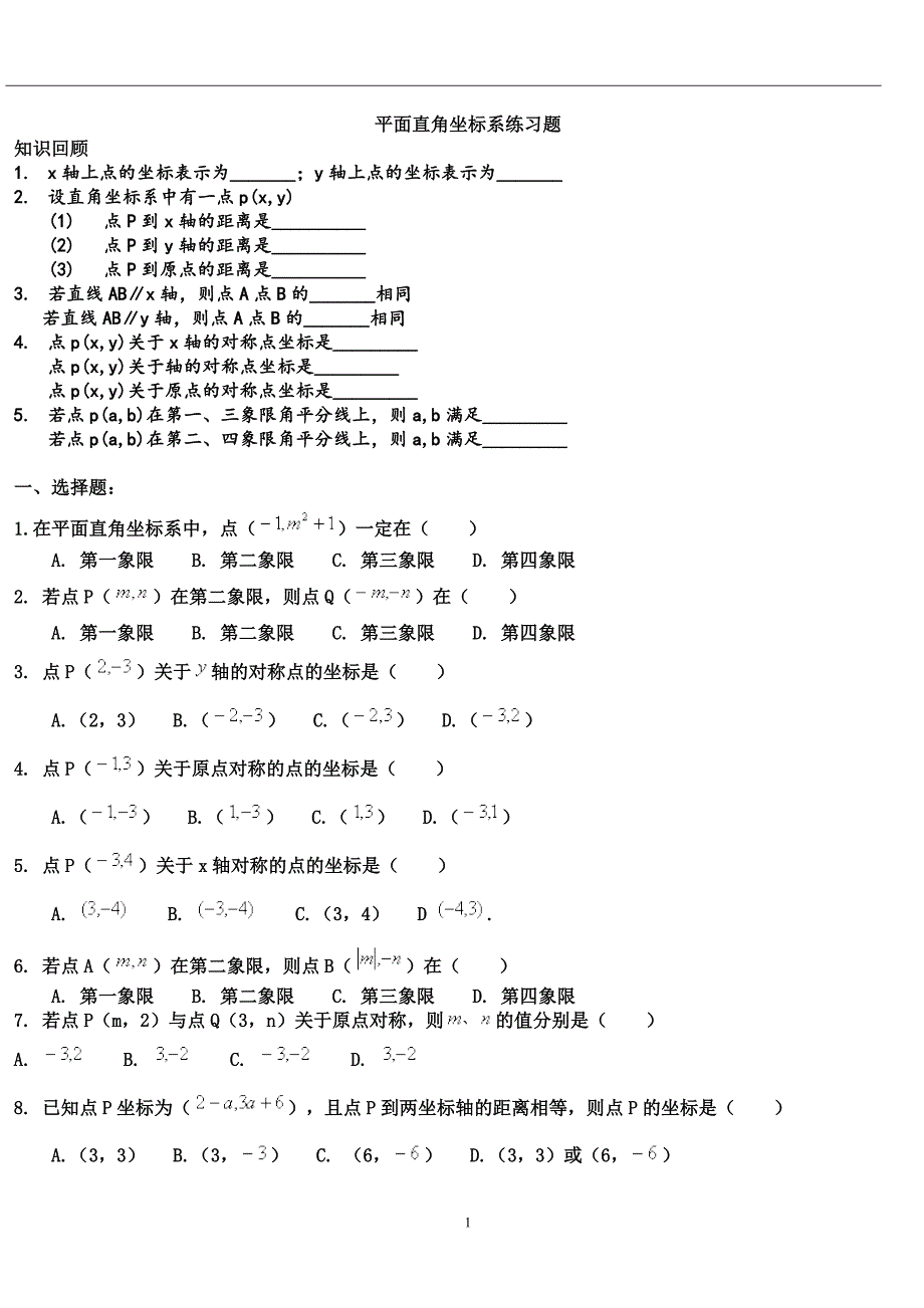 平面直角坐标系练习题训练(最新编写修订)_第1页