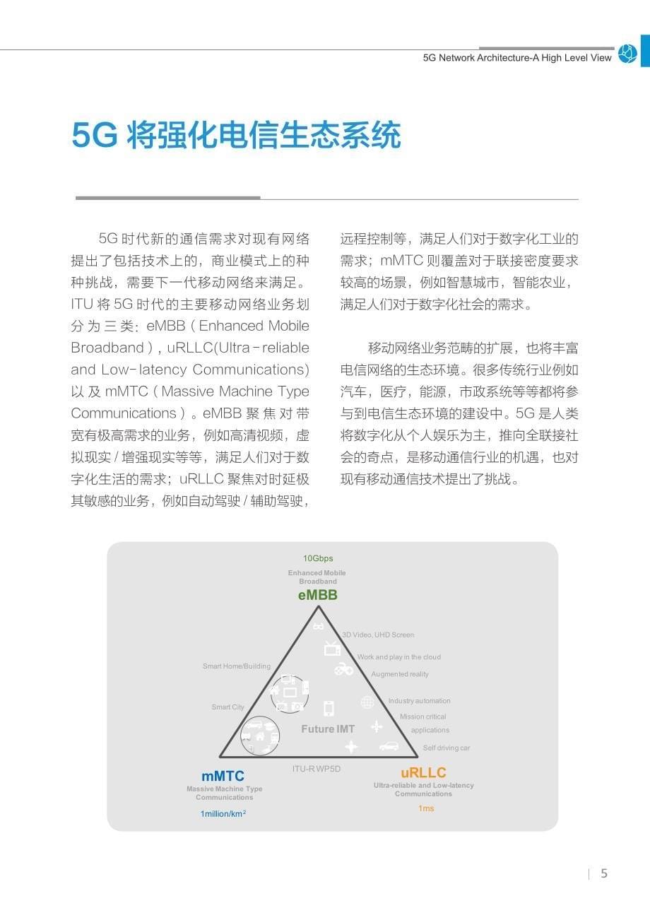 5G网络架构白皮书_第5页
