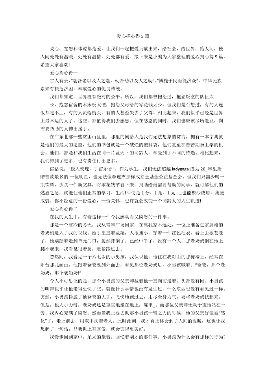 爱心捐心得5篇_第1页