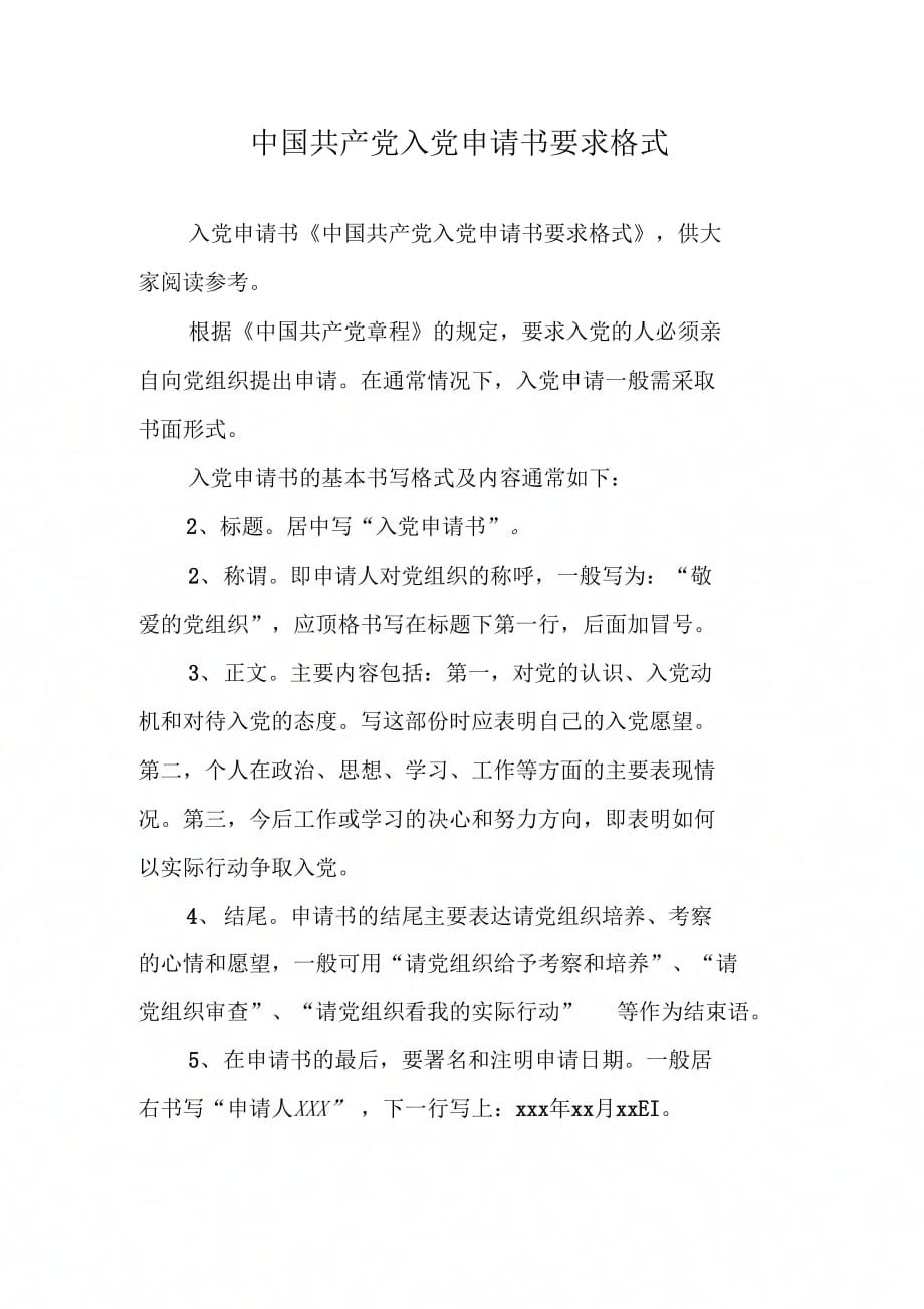 中国共产党入党申请书要求格式_第1页