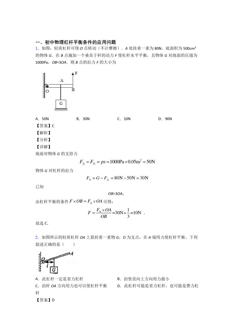 北京中考物理专题复习杠杆平衡题_第1页