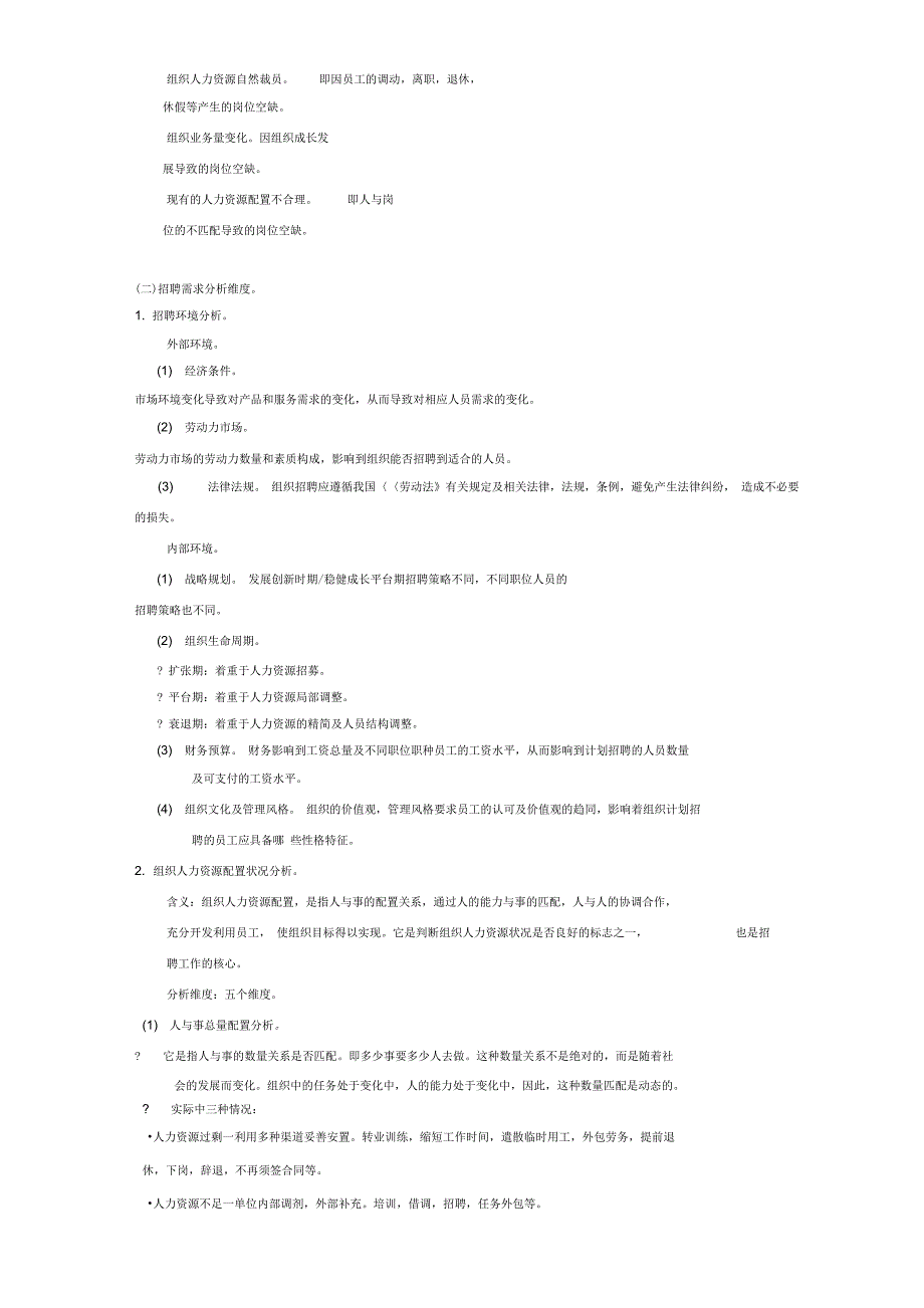 人力资源管理师-第二讲-招聘和人员配置制度范文_第3页