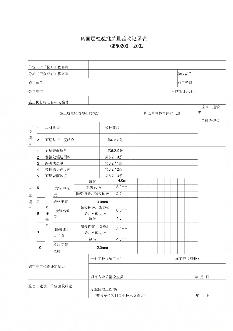 企业砖面层检验批质量验收记录表_第1页