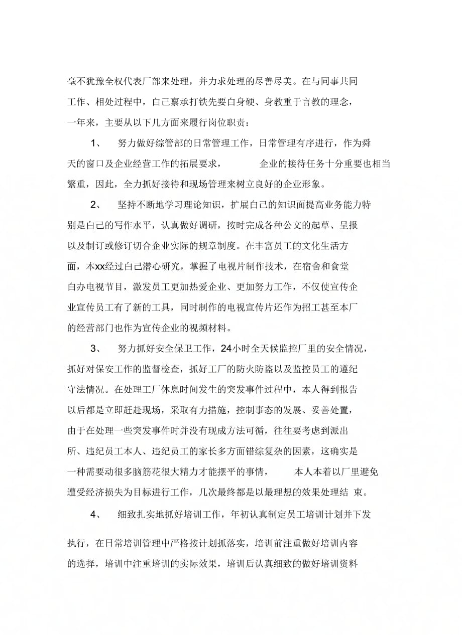 企业综合管理部副经理xx年述职报告_第4页