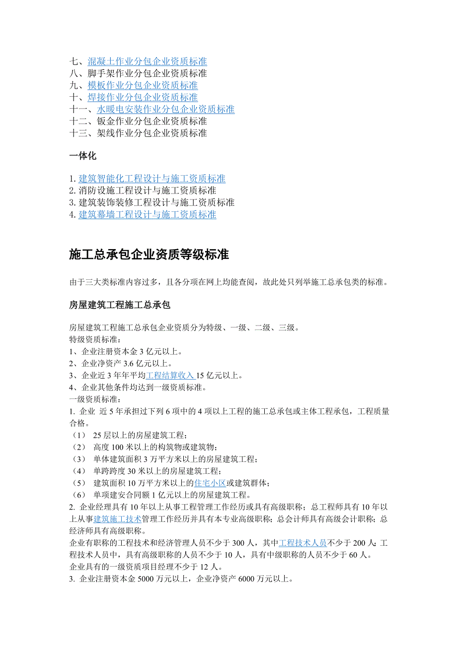 建筑施工单位资质及等级划分-精编_第3页