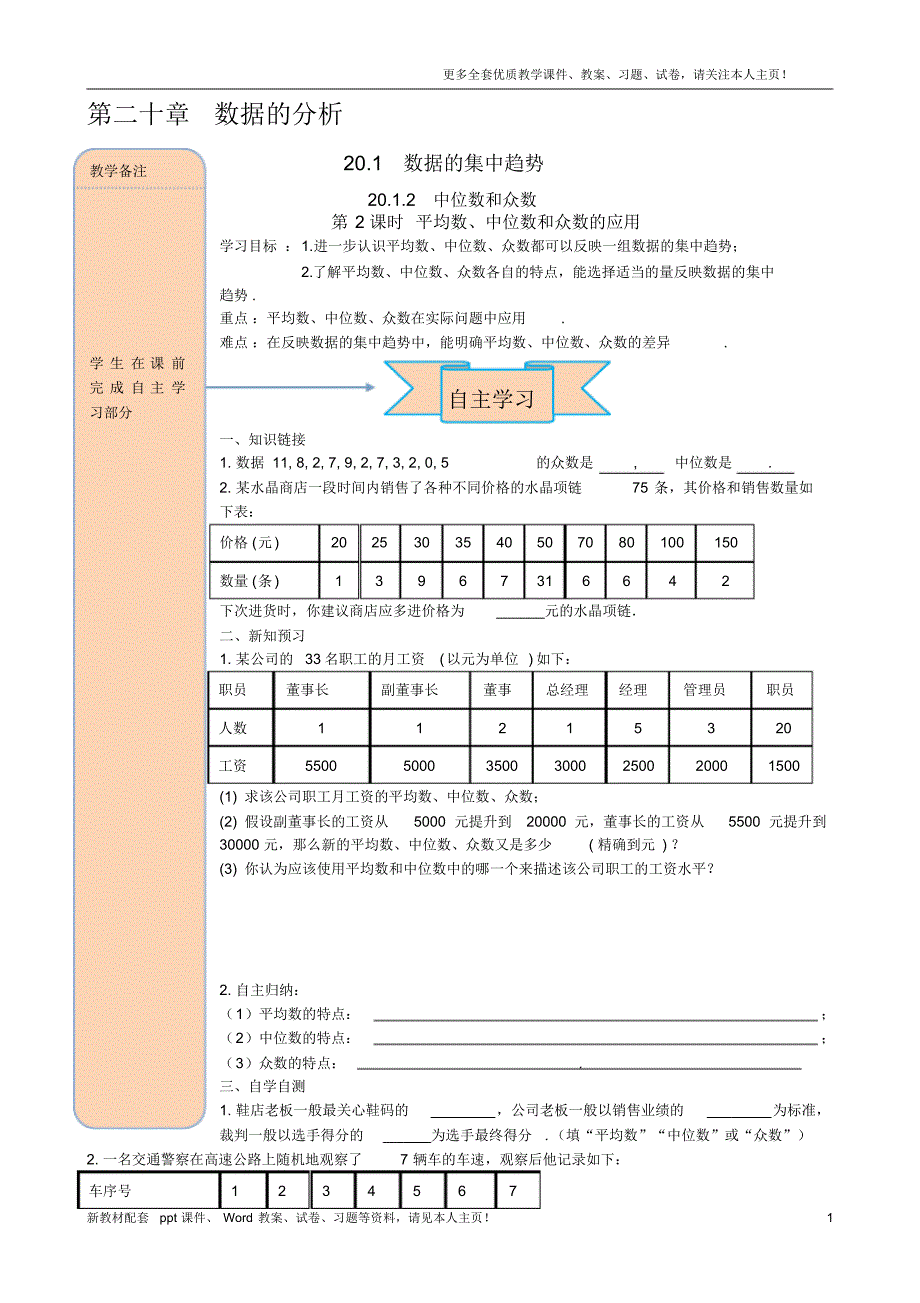最新人教版八年级数学下册20.1.2第2课时平均数、中位数和众数的应用word导学案教学设计_第1页