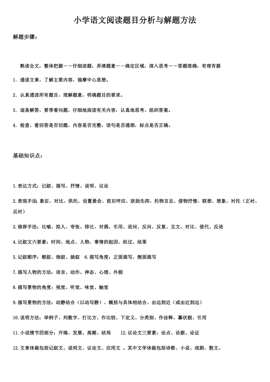 小学语文阅读理解最全的解题技巧与答题模板(最新编写修订)_第1页