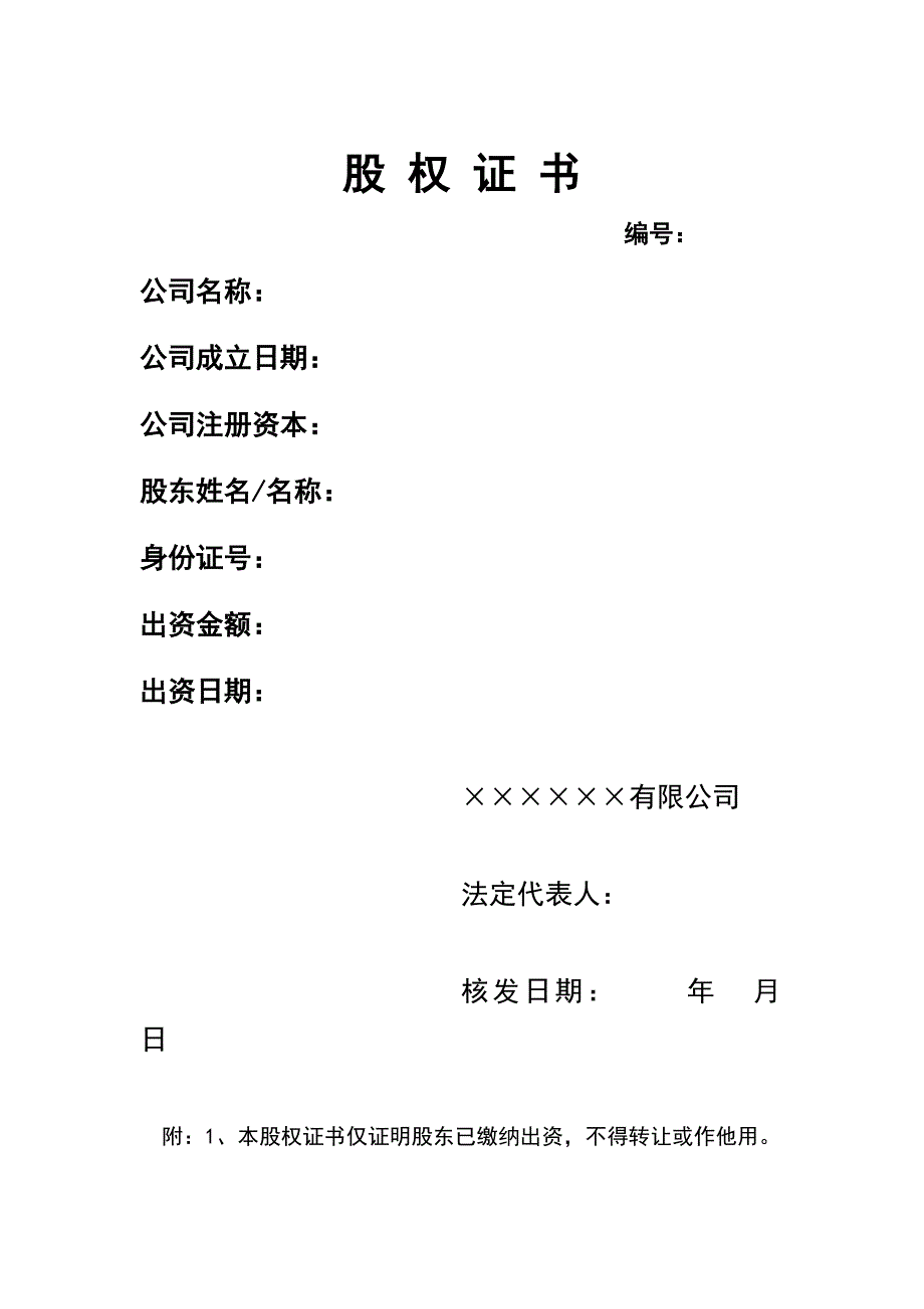 公司股权证书（精编新修订）_第1页