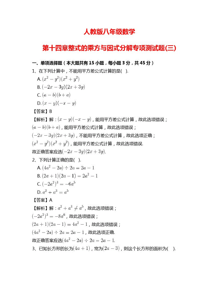 2020年秋人教版八年级数学第十四章整式的乘方与因式分解专项测试题(三(含答案))_第1页