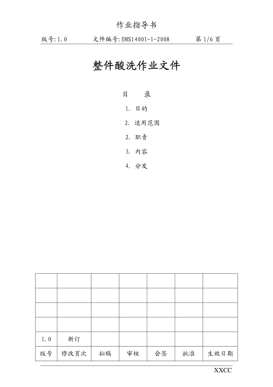 EMS14001-1-2008 整件酸洗作业指导_第1页