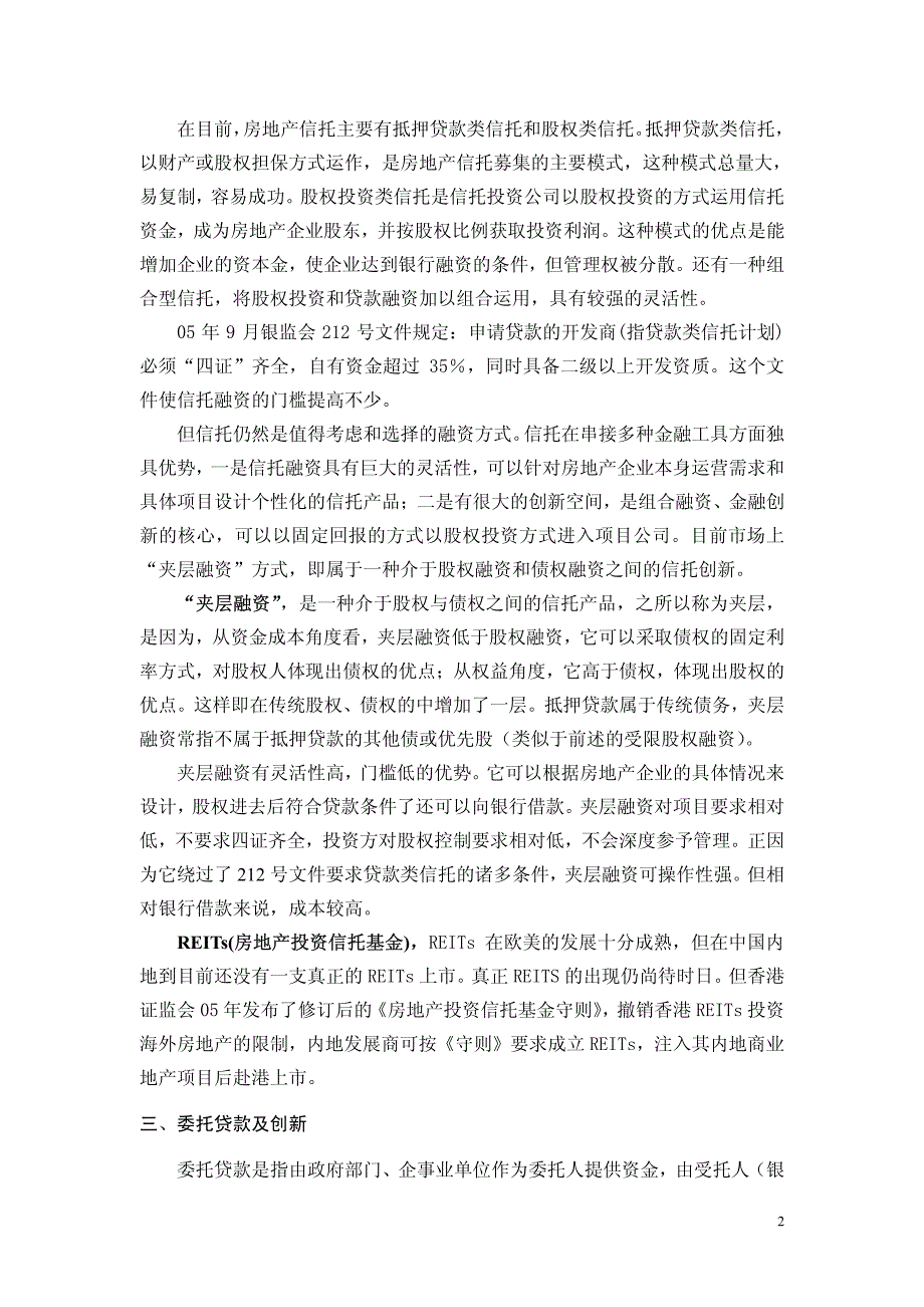 房地产项目融资渠道分析及结构优化研究6_第2页