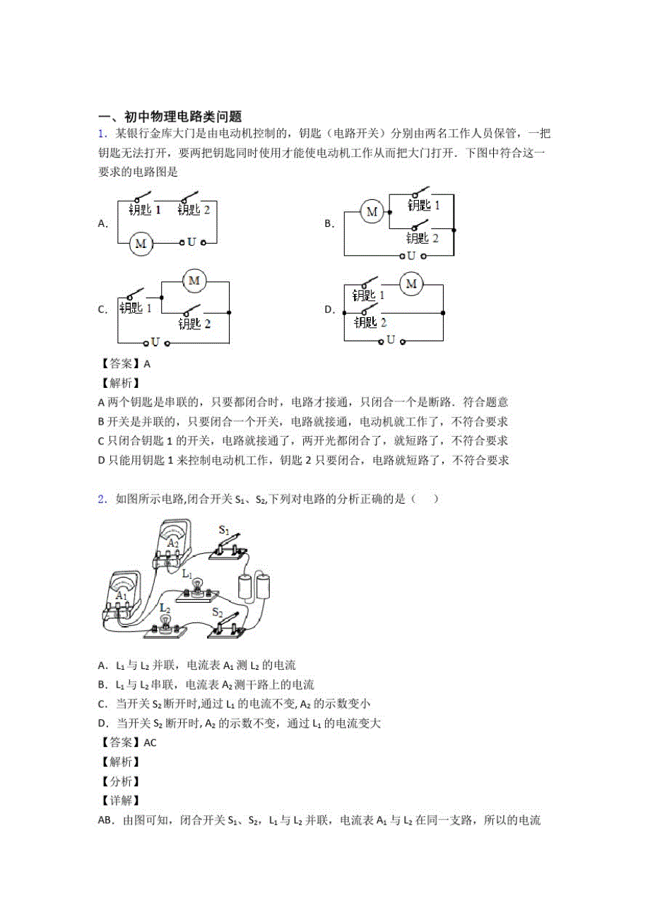 中考物理电路类问题综合题附答案(20200927223111)_第1页