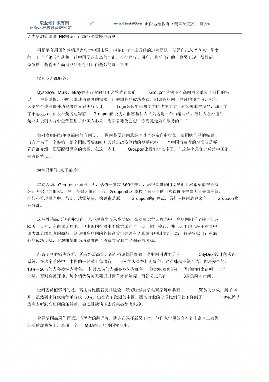 人力资源管理师HR知识：市场拒绝傲慢与偏见_第1页