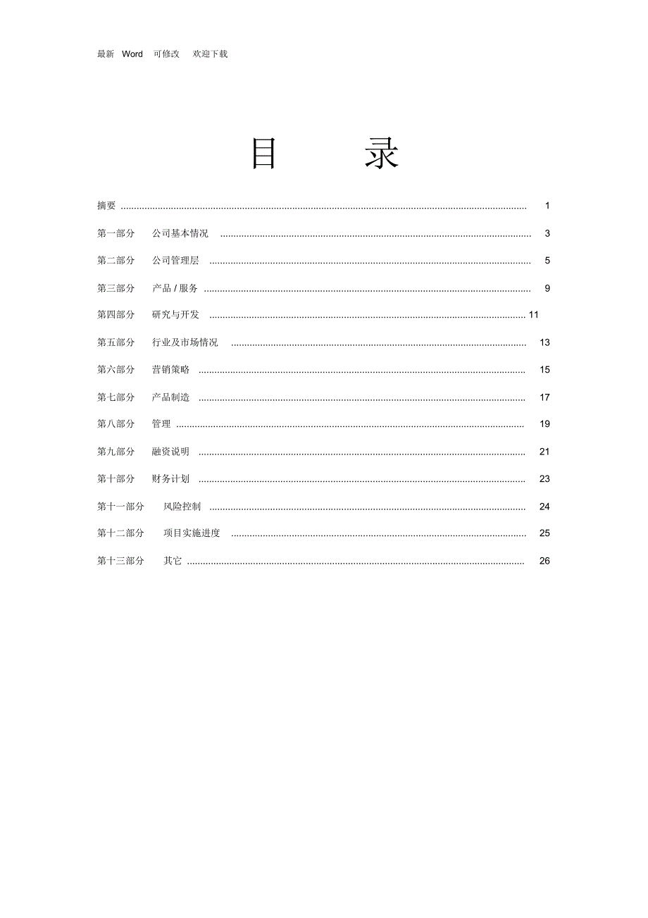 创业投资公司商业计划书_第3页