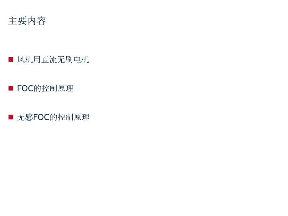 无感FOC控制原理-精编_第2页