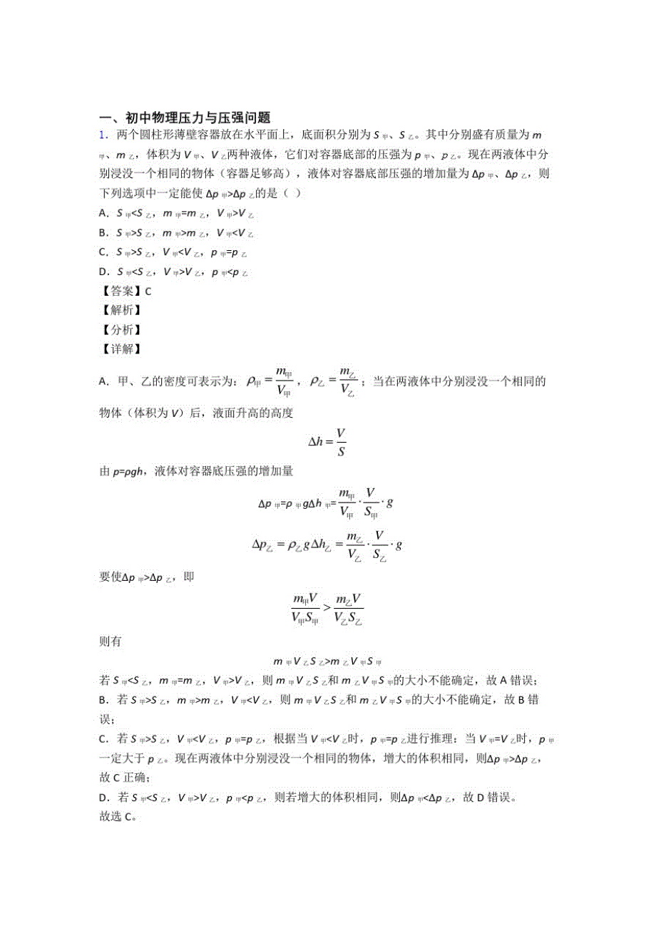 中考物理专题训练---压力与压强问题题分类及答案解析_第1页