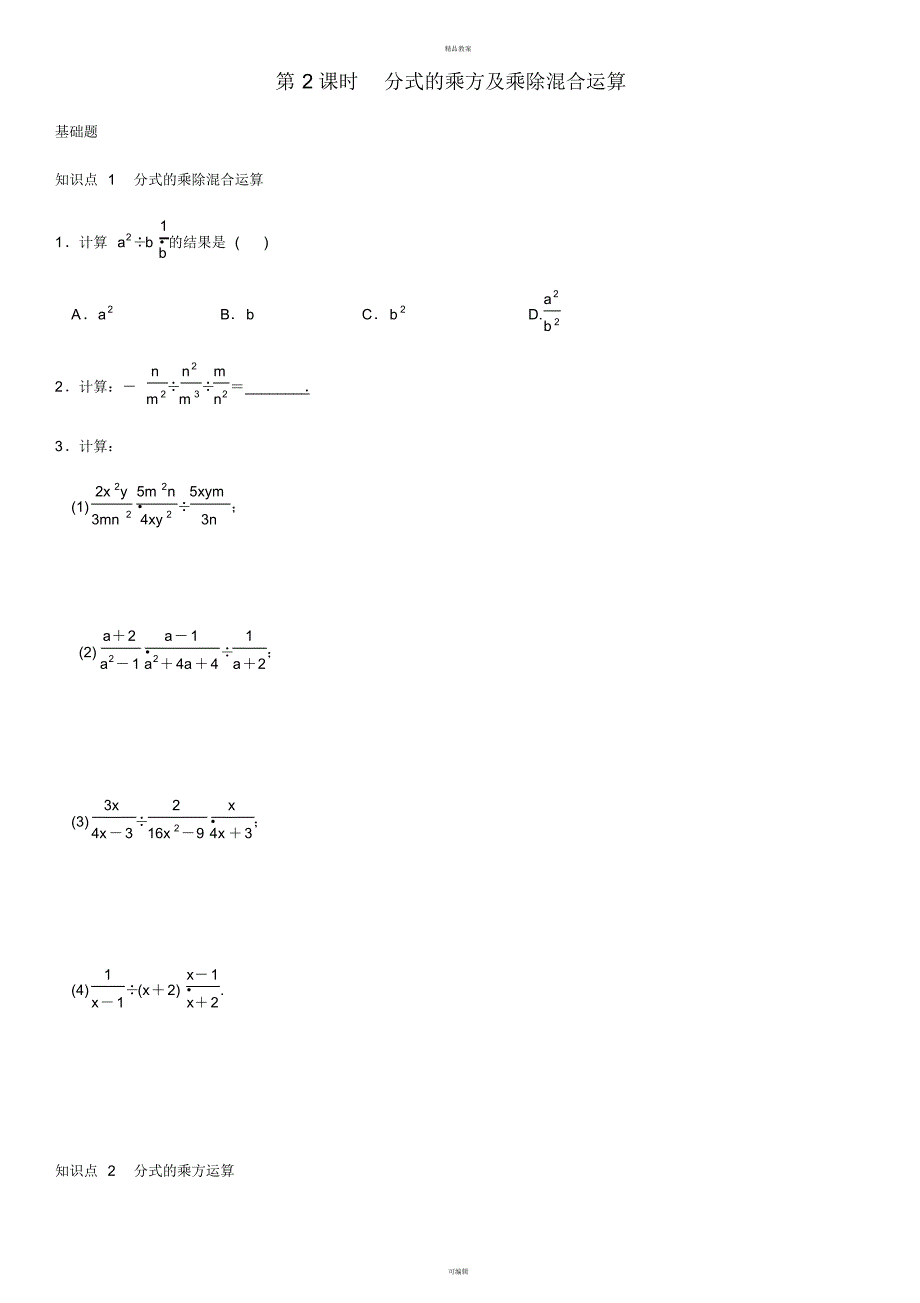 八年级数学上册15.2.1分式的乘除第2课时分式的乘方及乘除混合运算练习(新版)新人教版_第1页