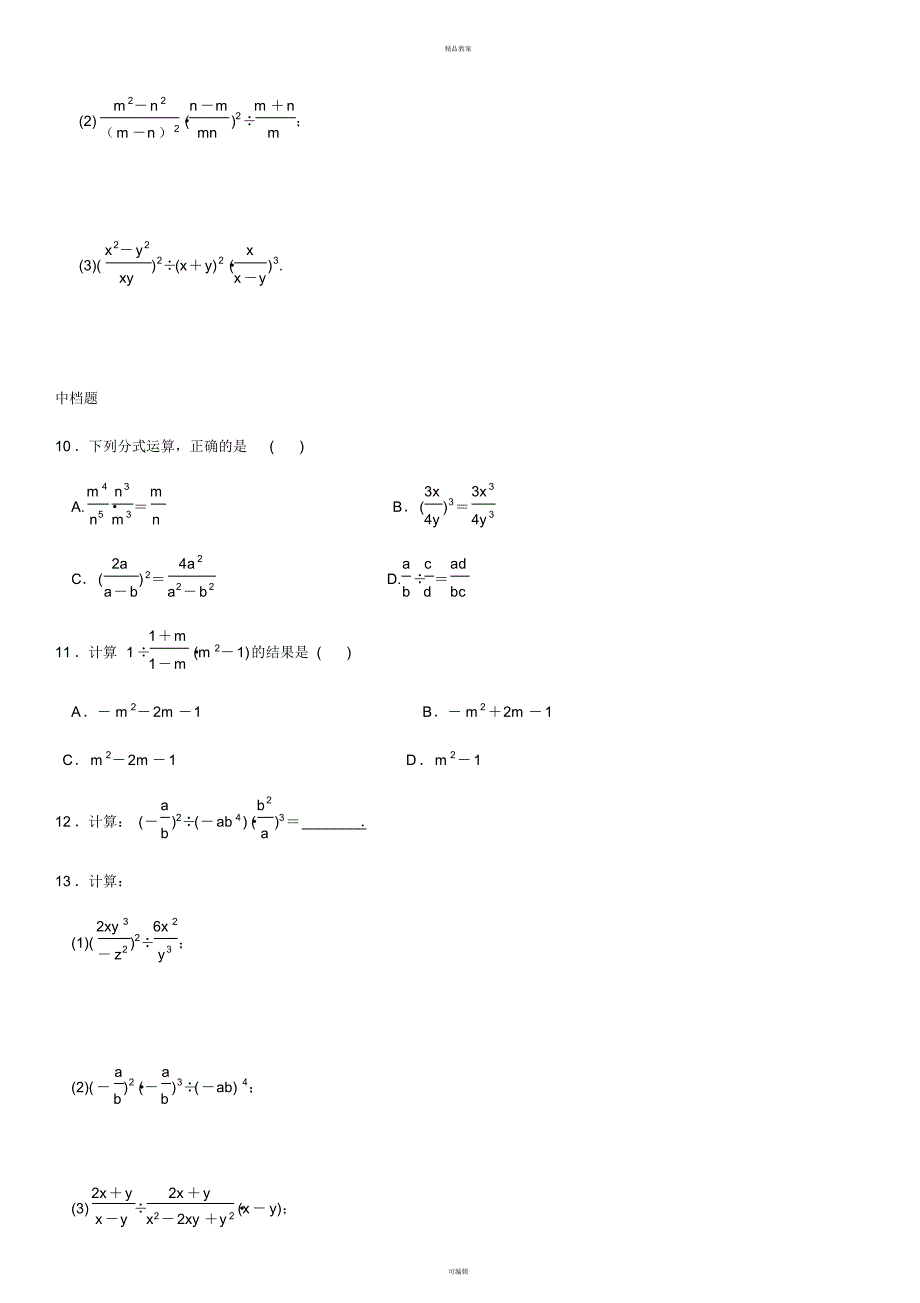 八年级数学上册15.2.1分式的乘除第2课时分式的乘方及乘除混合运算练习(新版)新人教版_第3页