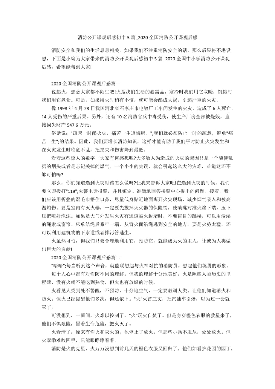 消防公开课观后感初中5篇_2020全国消防公开课观后感_第1页