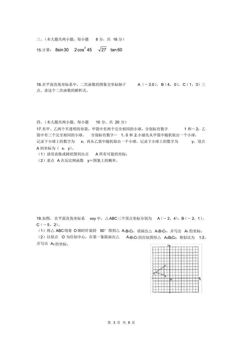 沪科版九年级数学下学期第一次月考试卷及答案(2020年安徽版)_第3页