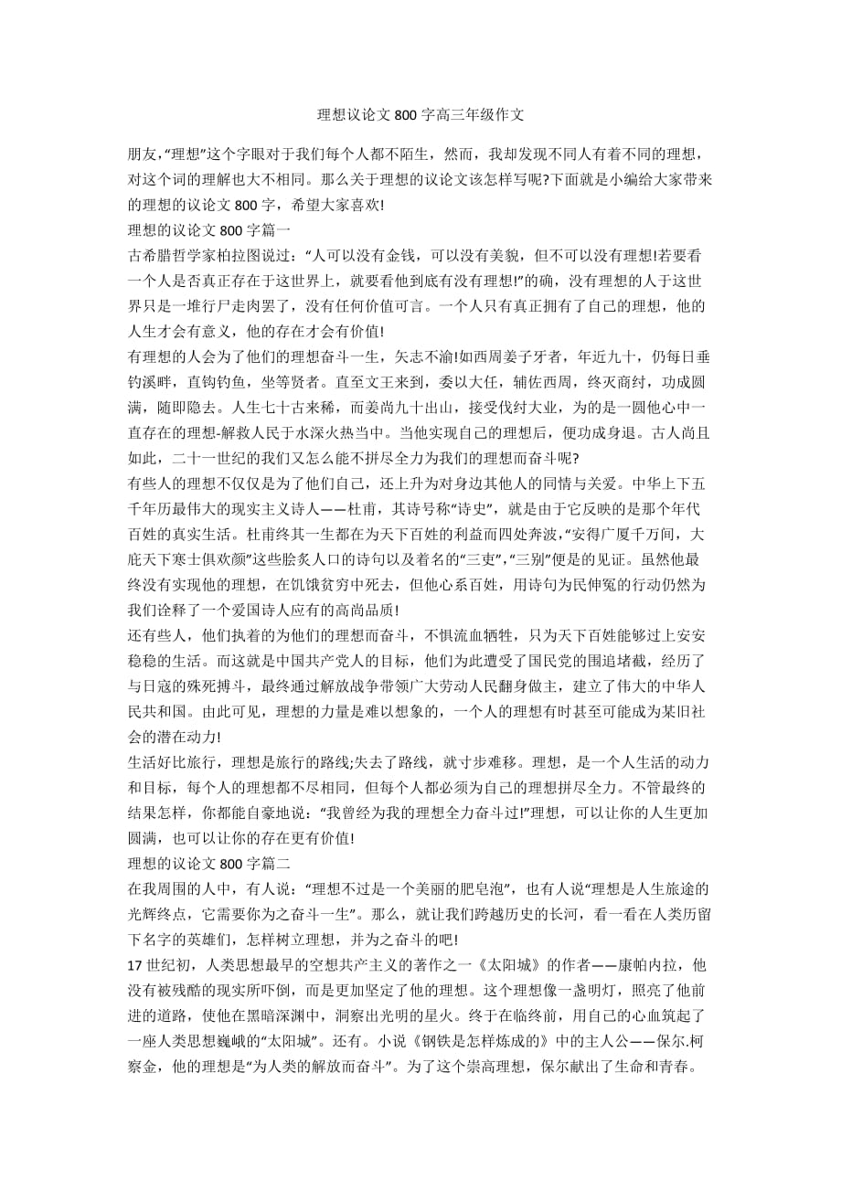 理想议论文800字高三年级作文_第1页