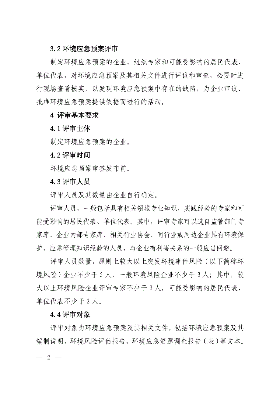 企业事业单位突发环境事件应急预案评审工作指南(试行)精品_第3页