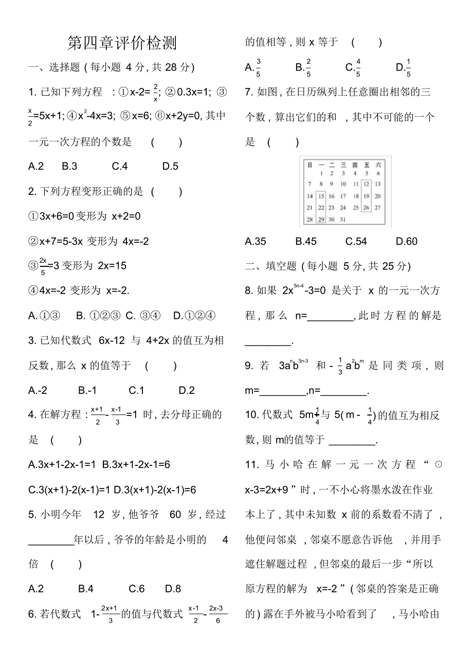 2020-2021学年鲁教版六年级数学第一学期第四章一元一次方程单元检测题_第1页