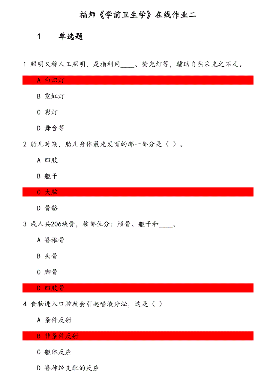 福师《学前卫生学》在线作业（5） 参考资料_第1页