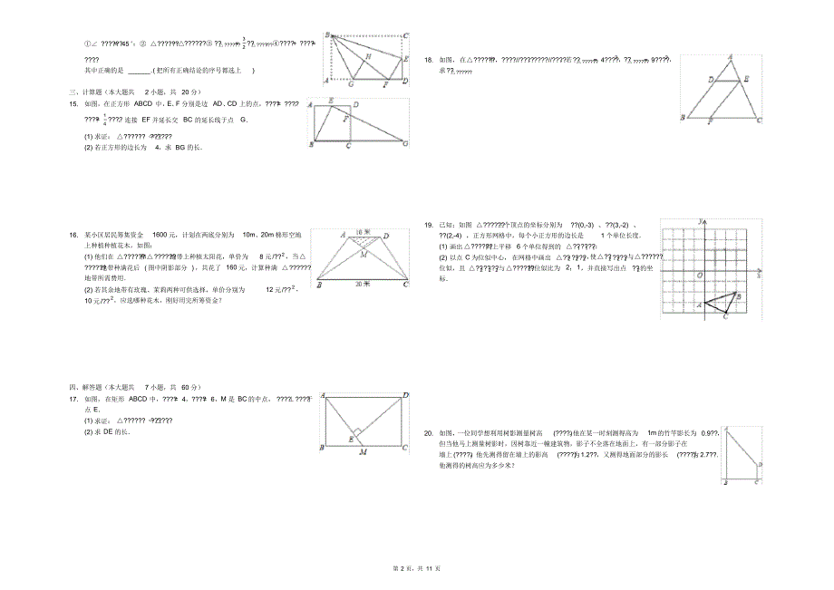 2020-2021学年沪科版九年级数学第一学期《第22章相似形》单元同步试卷及答案_第2页