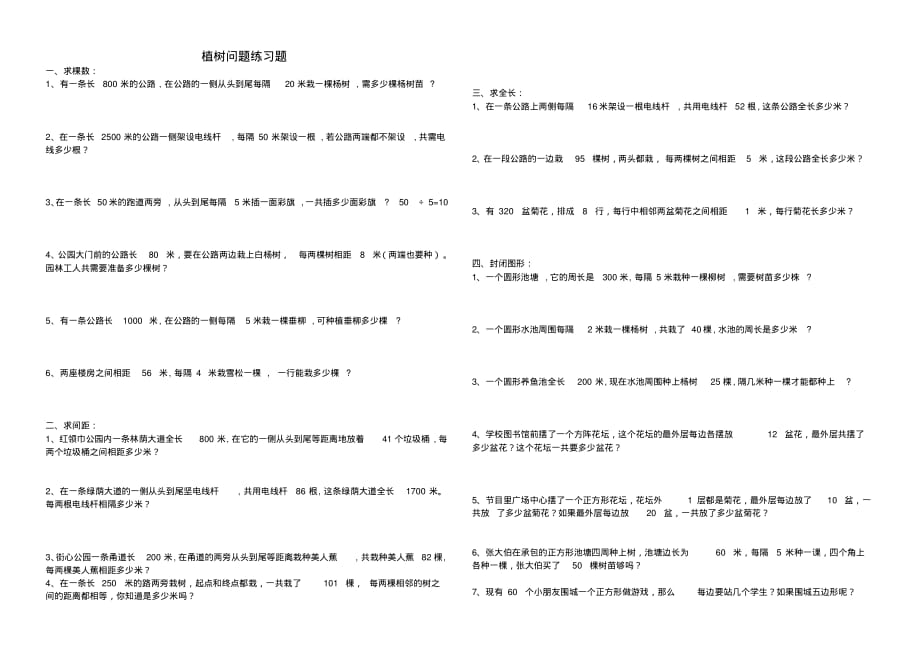 人教版数学五年级上册：植树问题练习题_第1页